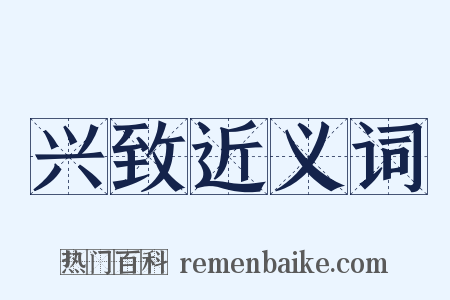 兴致近义词是什么意思的图片